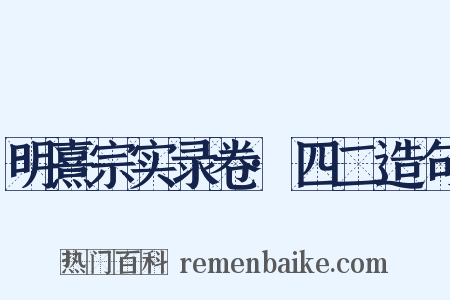 明熹宗实录卷·四二造句是什么意思的图片